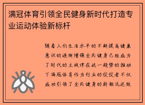 满冠体育引领全民健身新时代打造专业运动体验新标杆