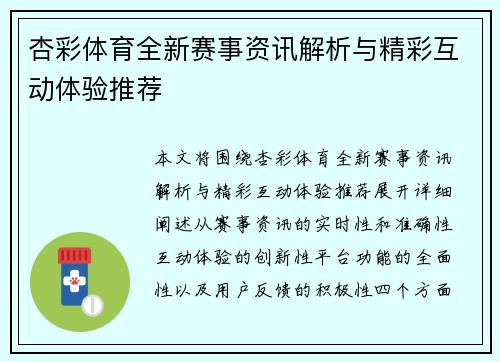 杏彩体育全新赛事资讯解析与精彩互动体验推荐 杏彩体育全新赛事资讯解析与精彩互动体验推荐