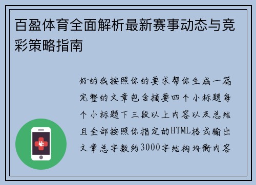 百盈体育全面解析最新赛事动态与竞彩策略指南