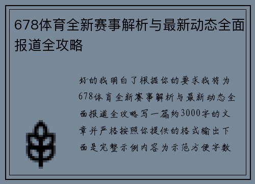 678体育全新赛事解析与最新动态全面报道全攻略