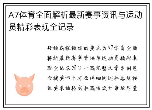 A7体育全面解析最新赛事资讯与运动员精彩表现全记录