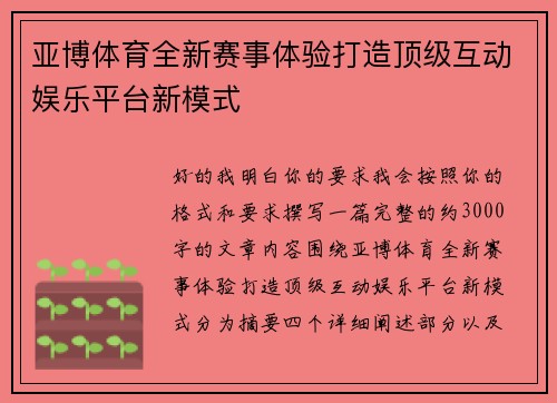 亚博体育全新赛事体验打造顶级互动娱乐平台新模式