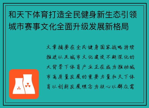 和天下体育打造全民健身新生态引领城市赛事文化全面升级发展新格局