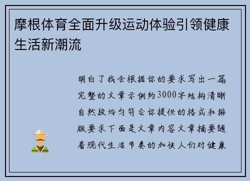 摩根体育全面升级运动体验引领健康生活新潮流