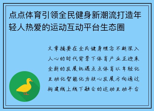 点点体育引领全民健身新潮流打造年轻人热爱的运动互动平台生态圈 点点体育引领全民健身新潮流打造年轻人热爱的运动互动平台生态圈