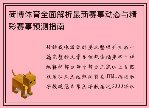 荷博体育全面解析最新赛事动态与精彩赛事预测指南 荷博体育全面解析最新赛事动态与精彩赛事预测指南
