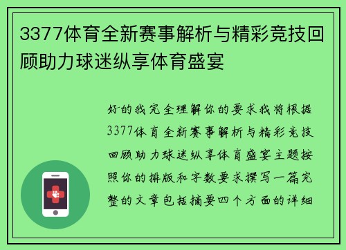 3377体育全新赛事解析与精彩竞技回顾助力球迷纵享体育盛宴