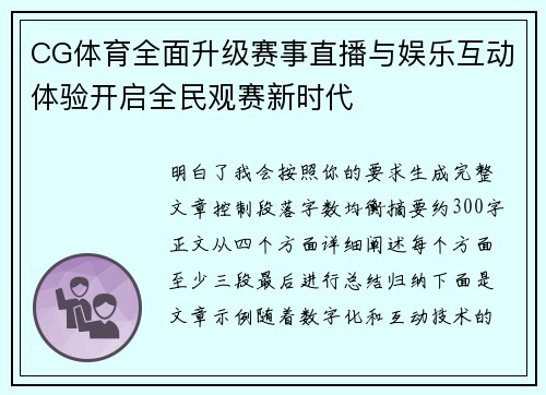 CG体育全面升级赛事直播与娱乐互动体验开启全民观赛新时代 CG体育全面升级赛事直播与娱乐互动体验开启全民观赛新时代