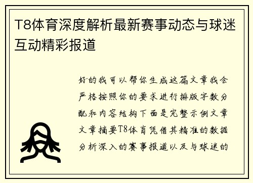 T8体育深度解析最新赛事动态与球迷互动精彩报道 T8体育深度解析最新赛事动态与球迷互动精彩报道