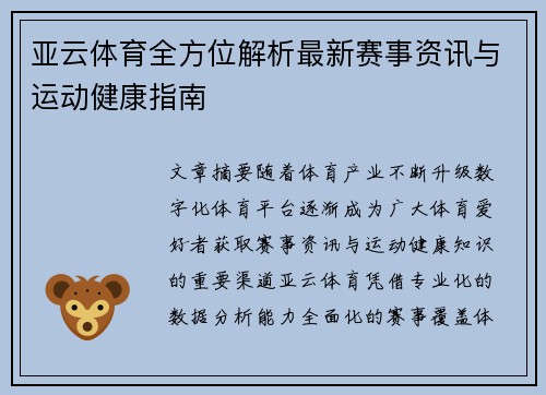 亚云体育全方位解析最新赛事资讯与运动健康指南 亚云体育全方位解析最新赛事资讯与运动健康指南