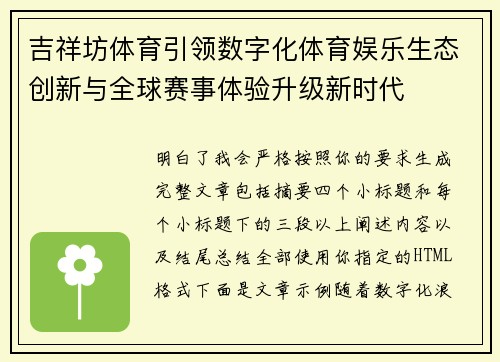 吉祥坊体育引领数字化体育娱乐生态创新与全球赛事体验升级新时代 吉祥坊体育引领数字化体育娱乐生态创新与全球赛事体验升级新时代
