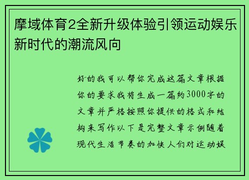摩域体育2全新升级体验引领运动娱乐新时代的潮流风向 摩域体育2全新升级体验引领运动娱乐新时代的潮流风向