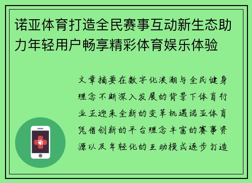 诺亚体育打造全民赛事互动新生态助力年轻用户畅享精彩体育娱乐体验