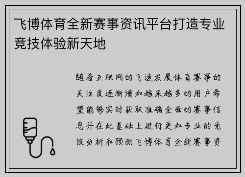 飞博体育全新赛事资讯平台打造专业竞技体验新天地 飞博体育全新赛事资讯平台打造专业竞技体验新天地