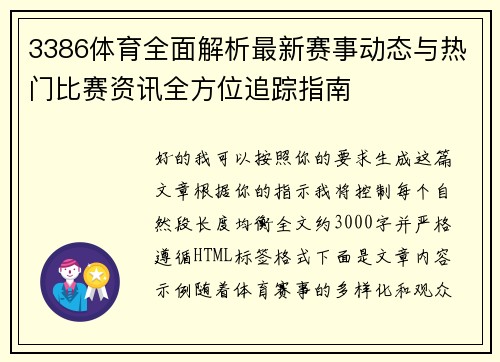 3386体育全面解析最新赛事动态与热门比赛资讯全方位追踪指南 3386体育全面解析最新赛事动态与热门比赛资讯全方位追踪指南