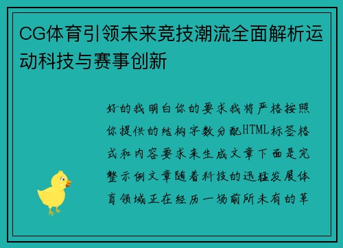 CG体育引领未来竞技潮流全面解析运动科技与赛事创新 CG体育引领未来竞技潮流全面解析运动科技与赛事创新