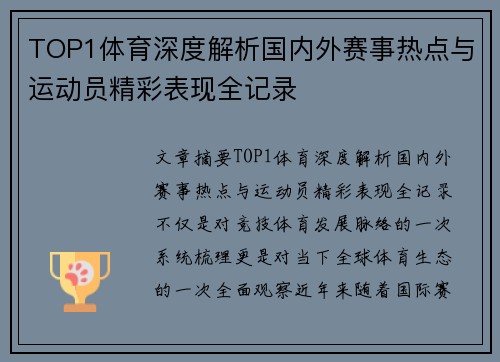 TOP1体育深度解析国内外赛事热点与运动员精彩表现全记录 TOP1体育深度解析国内外赛事热点与运动员精彩表现全记录
