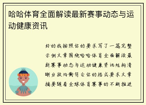 哈哈体育全面解读最新赛事动态与运动健康资讯 哈哈体育全面解读最新赛事动态与运动健康资讯