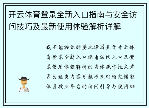 开云体育登录全新入口指南与安全访问技巧及最新使用体验解析详解 开云体育登录全新入口指南与安全访问技巧及最新使用体验解析详解