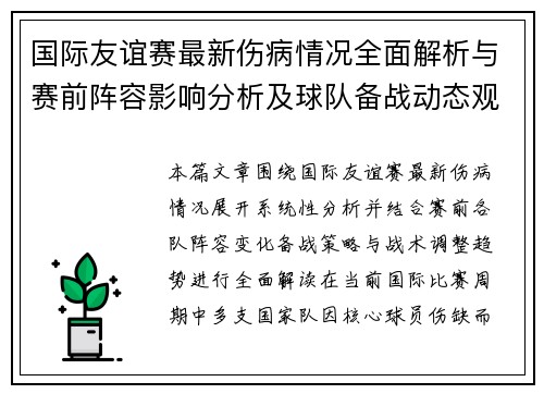 国际友谊赛最新伤病情况全面解析与赛前阵容影响分析及球队备战动态观察 国际友谊赛最新伤病情况全面解析与赛前阵容影响分析及球队备战动态观察