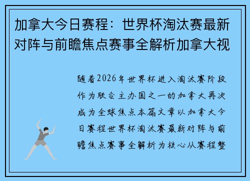 加拿大今日赛程:世界杯淘汰赛最新对阵与前瞻焦点赛事全解析加拿大视角 加拿大今日赛程:世界杯淘汰赛最新对阵与前瞻焦点赛事全解析加拿大视角