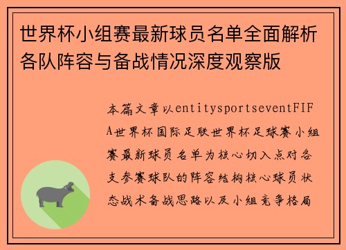 世界杯小组赛最新球员名单全面解析各队阵容与备战情况深度观察版 世界杯小组赛最新球员名单全面解析各队阵容与备战情况深度观察版