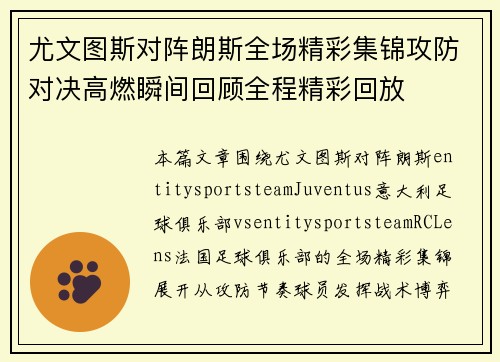 尤文图斯对阵朗斯全场精彩集锦攻防对决高燃瞬间回顾全程精彩回放 尤文图斯对阵朗斯全场精彩集锦攻防对决高燃瞬间回顾全程精彩回放