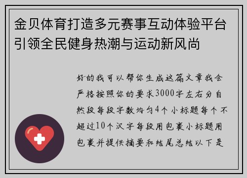 金贝体育打造多元赛事互动体验平台引领全民健身热潮与运动新风尚 金贝体育打造多元赛事互动体验平台引领全民健身热潮与运动新风尚