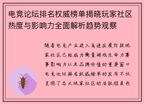 电竞论坛排名权威榜单揭晓玩家社区热度与影响力全面解析趋势观察 电竞论坛排名权威榜单揭晓玩家社区热度与影响力全面解析趋势观察