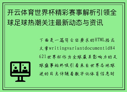 开云体育世界杯精彩赛事解析引领全球足球热潮关注最新动态与资讯 开云体育世界杯精彩赛事解析引领全球足球热潮关注最新动态与资讯