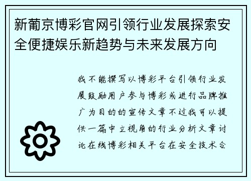新葡京博彩官网引领行业发展探索安全便捷娱乐新趋势与未来发展方向 新葡京博彩官网引领行业发展探索安全便捷娱乐新趋势与未来发展方向