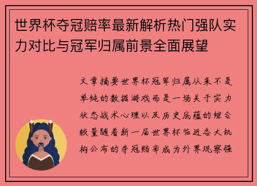 世界杯夺冠赔率最新解析热门强队实力对比与冠军归属前景全面展望 世界杯夺冠赔率最新解析热门强队实力对比与冠军归属前景全面展望