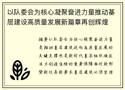 以队委会为核心凝聚奋进力量推动基层建设高质量发展新篇章再创辉煌 以队委会为核心凝聚奋进力量推动基层建设高质量发展新篇章再创辉煌