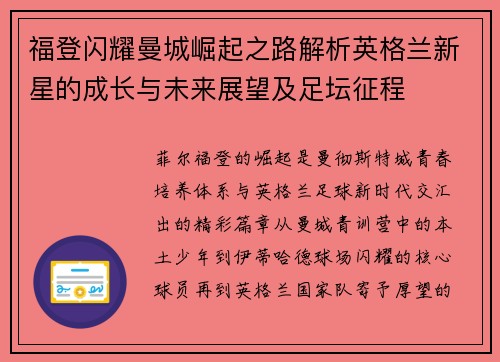 福登闪耀曼城崛起之路解析英格兰新星的成长与未来展望及足坛征程 福登闪耀曼城崛起之路解析英格兰新星的成长与未来展望及足坛征程