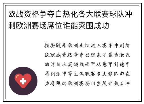 欧战资格争夺白热化各大联赛球队冲刺欧洲赛场席位谁能突围成功 欧战资格争夺白热化各大联赛球队冲刺欧洲赛场席位谁能突围成功