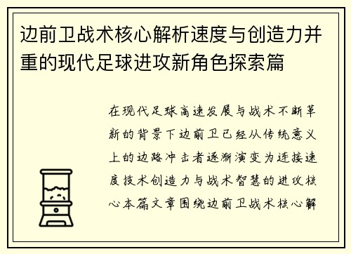 边前卫战术核心解析速度与创造力并重的现代足球进攻新角色探索篇 边前卫战术核心解析速度与创造力并重的现代足球进攻新角色探索篇