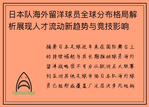 日本队海外留洋球员全球分布格局解析展现人才流动新趋势与竞技影响 日本队海外留洋球员全球分布格局解析展现人才流动新趋势与竞技影响