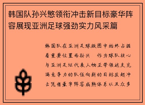 韩国队孙兴慜领衔冲击新目标豪华阵容展现亚洲足球强劲实力风采篇 韩国队孙兴慜领衔冲击新目标豪华阵容展现亚洲足球强劲实力风采篇